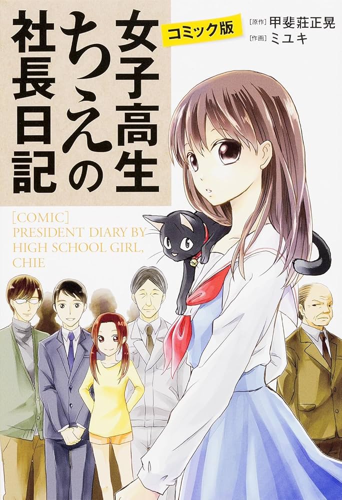 コミック版 女子高生ちえの社長日記 | ミユキ, 甲斐莊 正晃 |本 | 通販