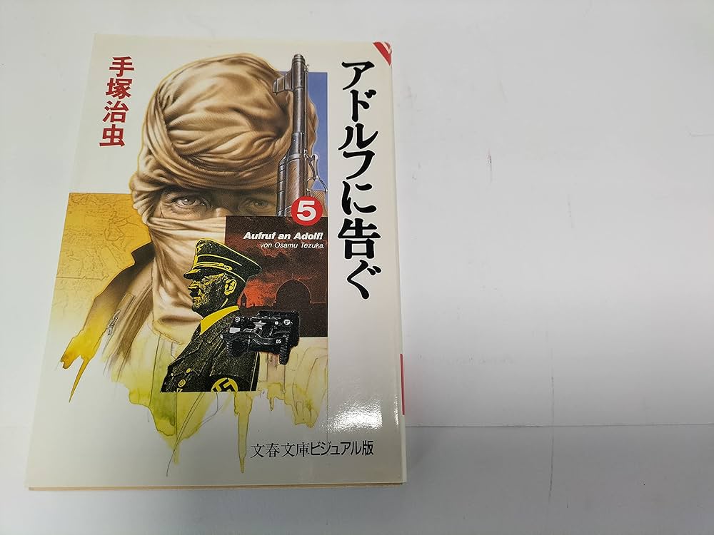 Amazon.co.jp: アドルフに告ぐ コミック 全5巻完結セット (文春
