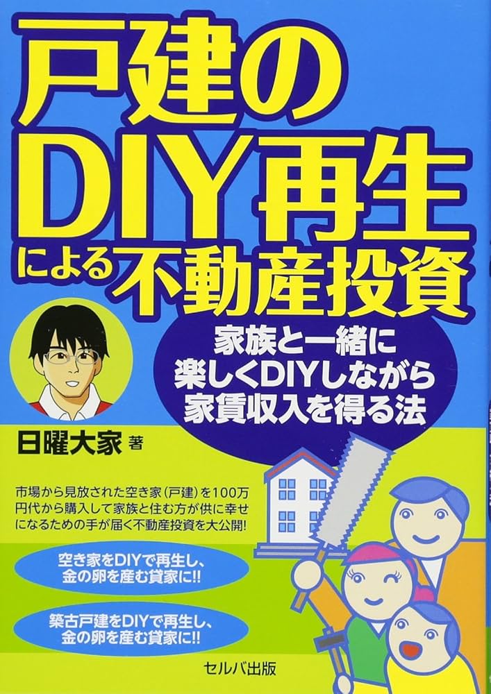 Amazon.co.jp: 戸建のDIY再生による不動産投資-家族と一緒に楽しくDIY
