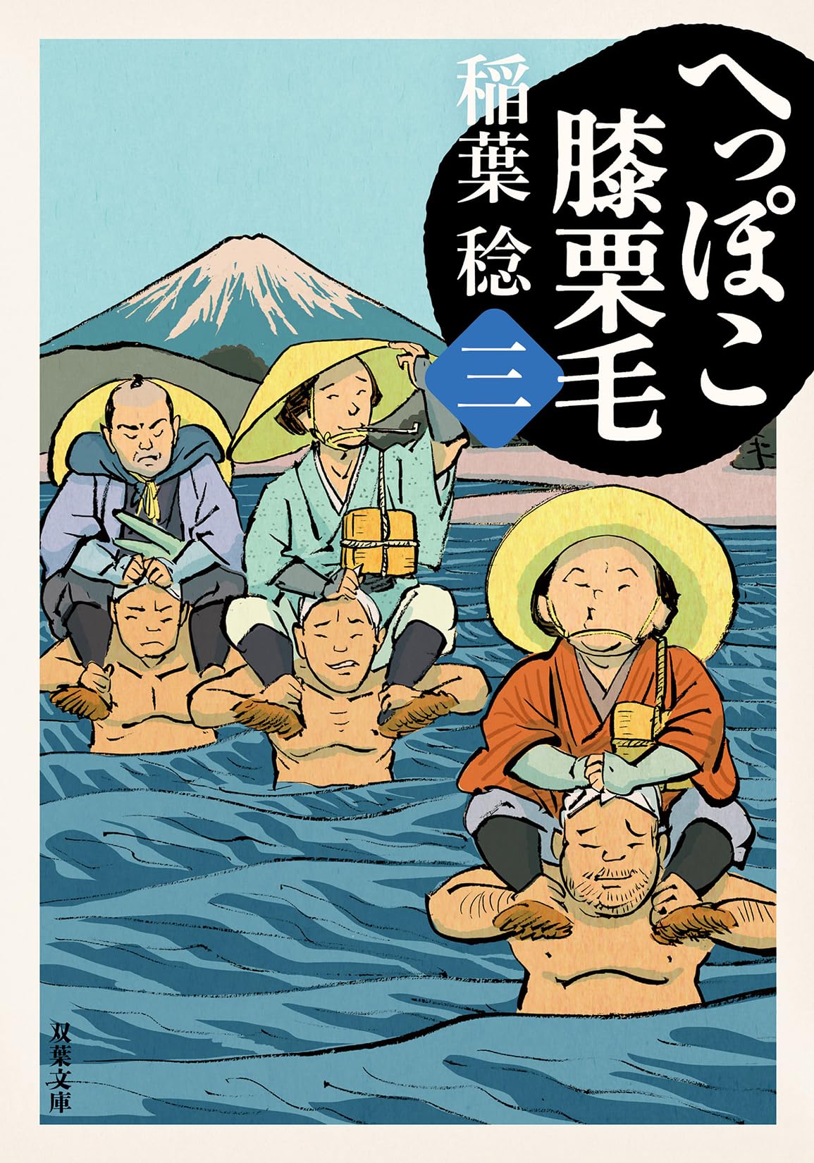 Amazon.co.jp: へっぽこ膝栗毛（三） (双葉文庫 い 40-60) : 稲葉稔: 本