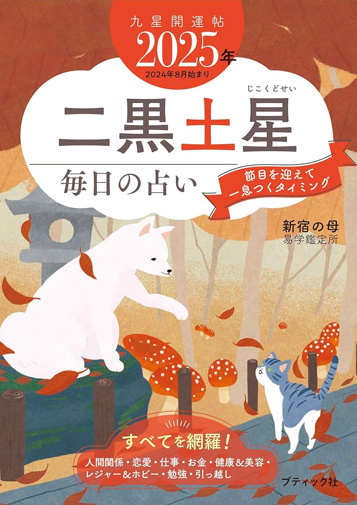 九星開運帖 2025年 二黒土星 (ブティック・ムックno.1768) | 新宿の母