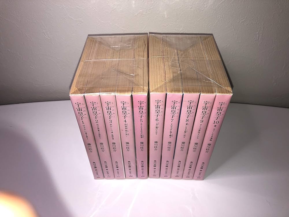 宇宙皇子 天上編、妖夢編、地上編 全10巻 煉獄編 1巻〜8巻・10巻 藤川