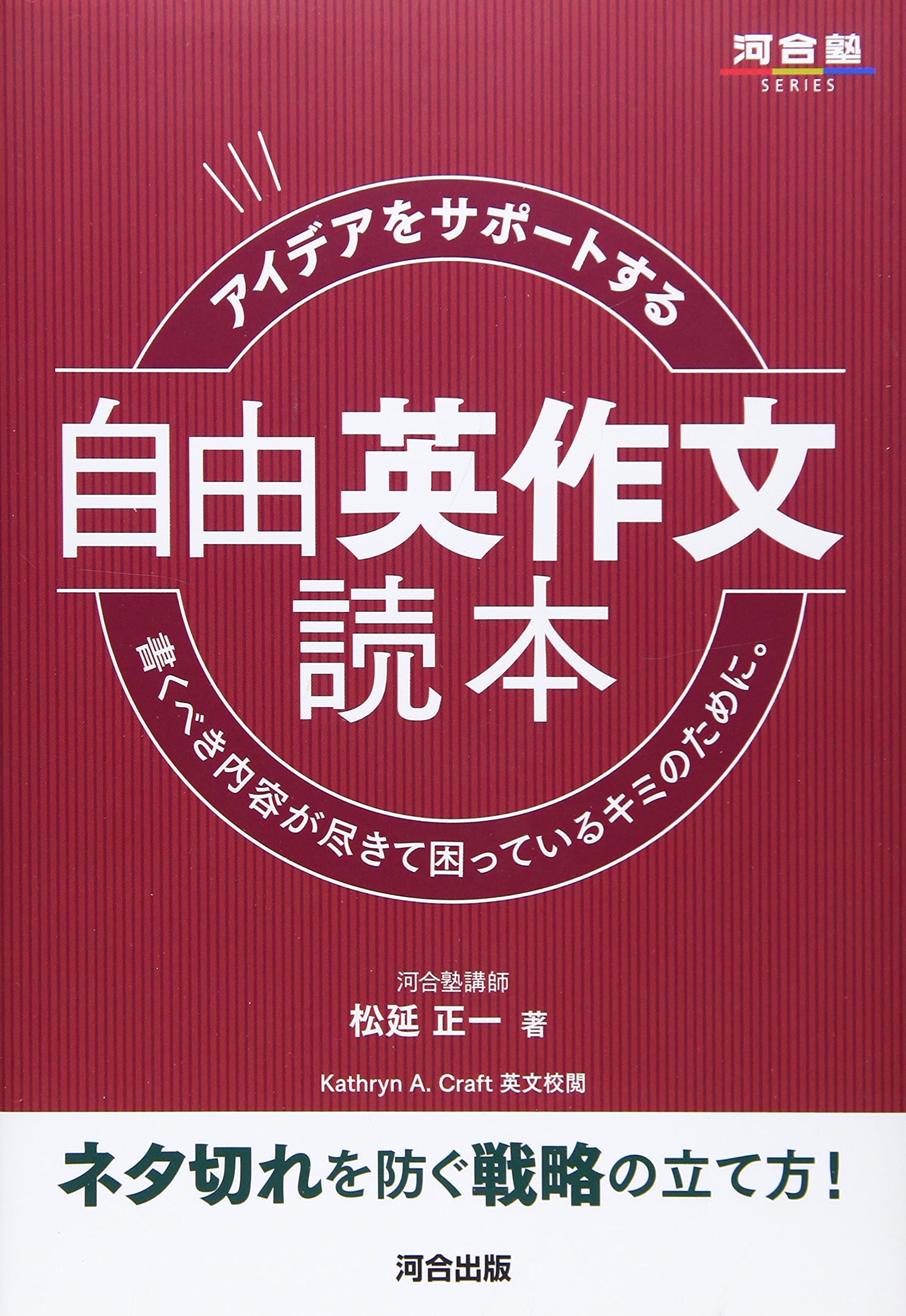 アイデアをサポートする 自由英作文読本 (河合塾シリーズ) | 松延 正一