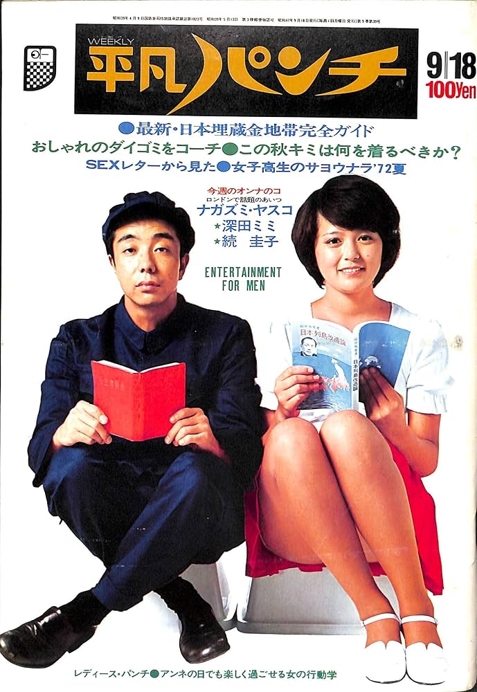 平凡パンチ 1972年 9月18日号 深田ミミ あがた森魚 ジェイムス