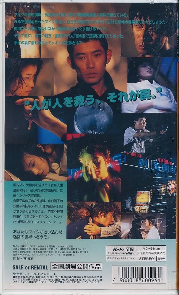 Amazon.co.jp: 私立探偵 濱マイクシリーズ・完結篇「罠」 [VHS] : 永瀬