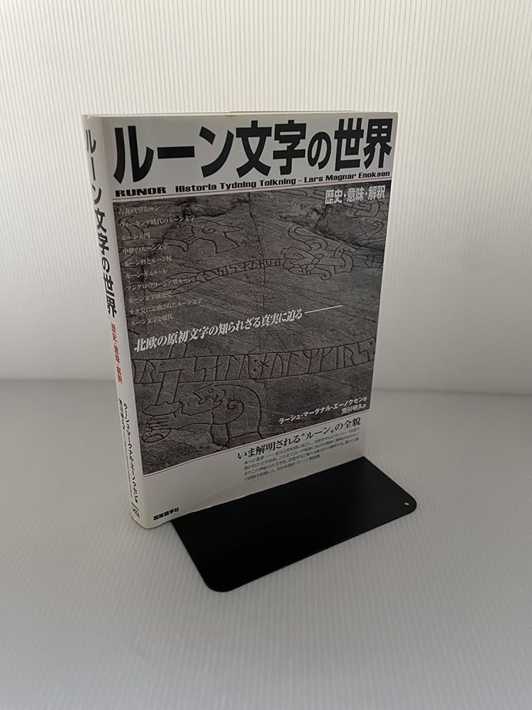 ルーン文字の世界: 歴史・意味・解釈 | ラーシュ・マーグナル