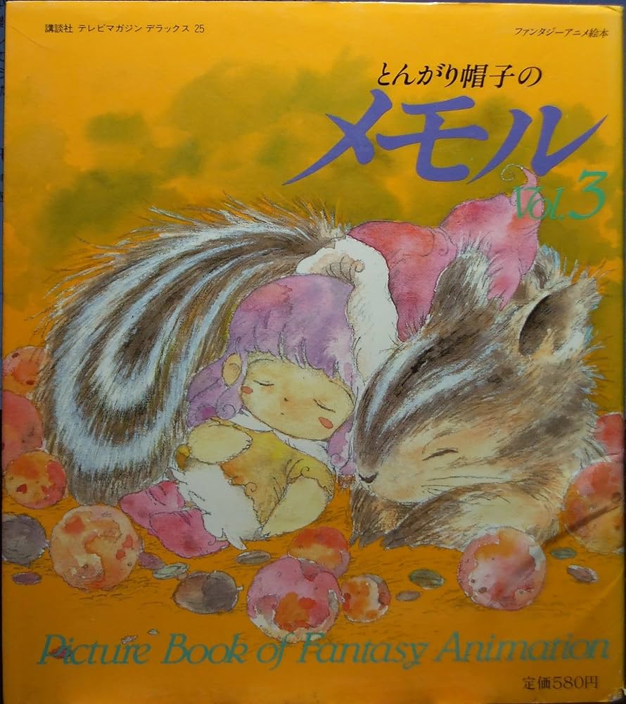 講談社テレビマガジンデラックス25 とんがり帽子のメモル vol.3 | 草刈