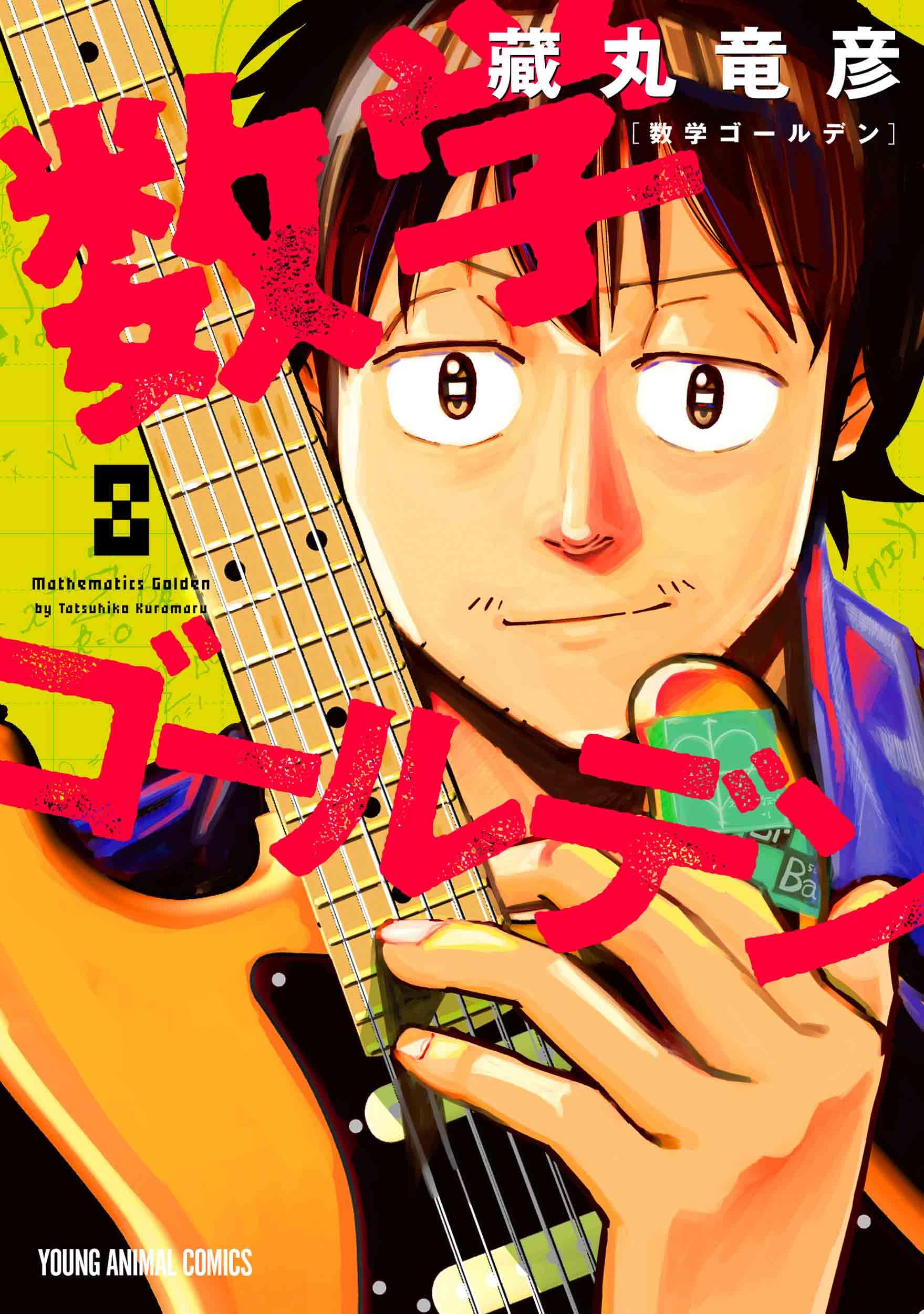 数学ゴールデン 8 (ヤングアニマルコミックス) | 藏丸 竜彦 |本 | 通販