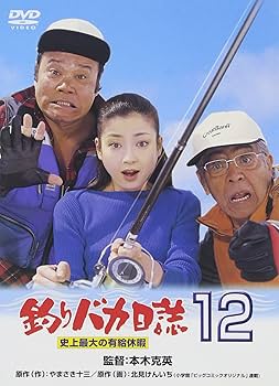 Amazon.co.jp: 釣りバカ日誌 12 史上最大の有給休暇 [DVD] : 西田敏行