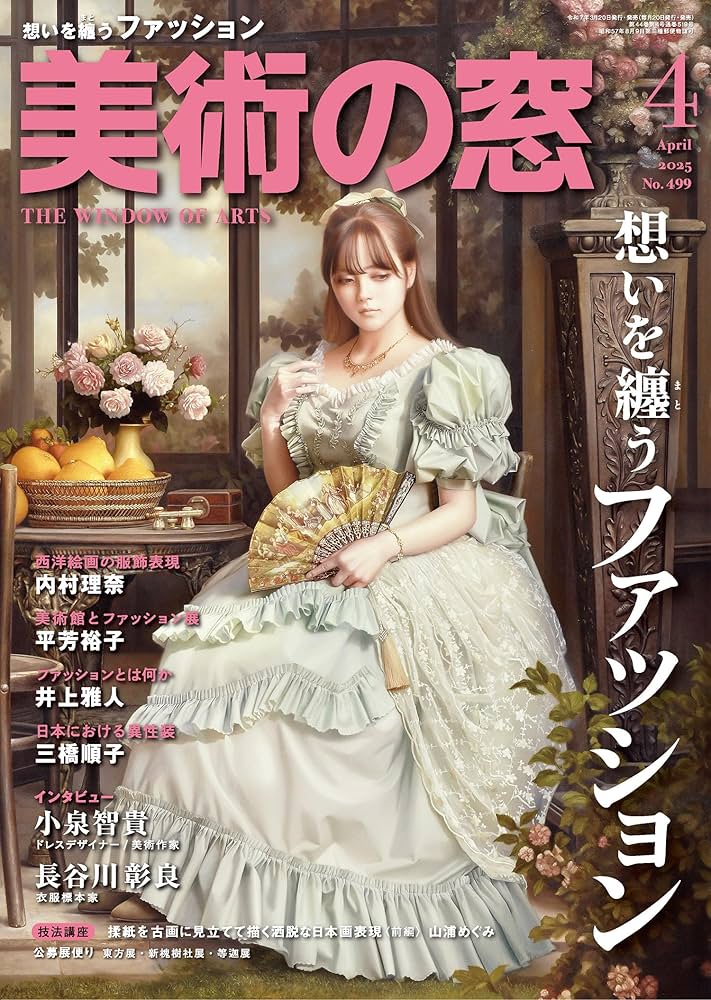 美術の窓 2025年 4月号 | 生活の友社 |本 | 通販 | Amazon
