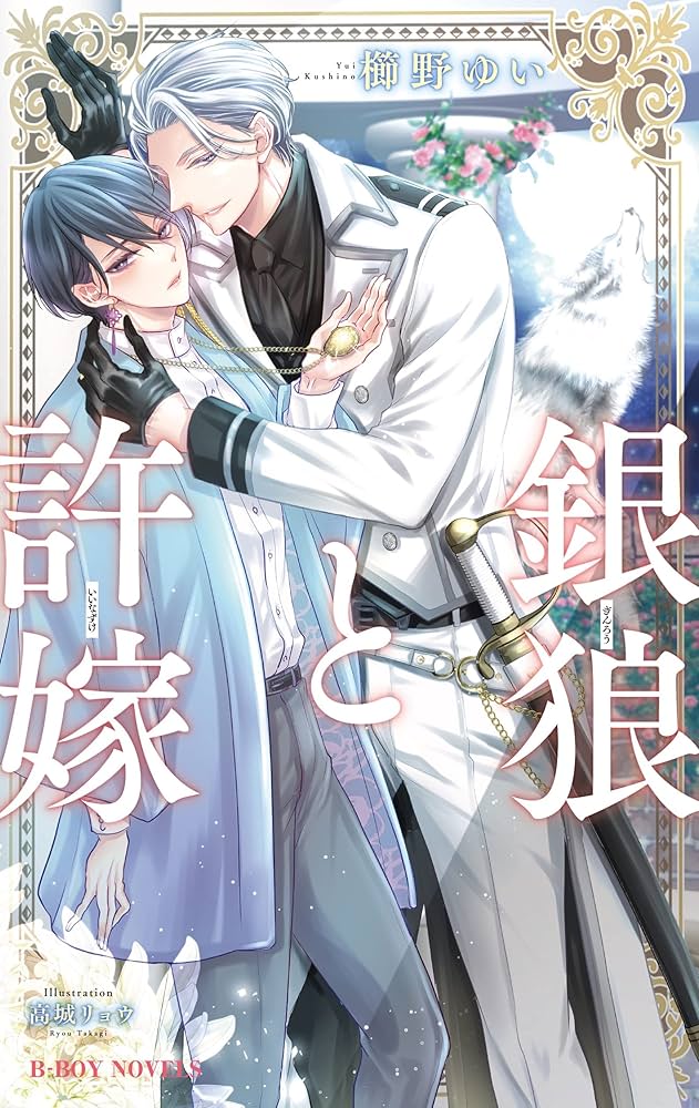 銀狼と許嫁 (B-BOY NOVELS) | 櫛野 ゆい, 高城 リョウ |本 | 通販 | Amazon