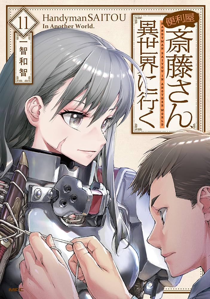 Amazon.co.jp: 便利屋斎藤さん、異世界に行く 11 (MFC) : 一智和智