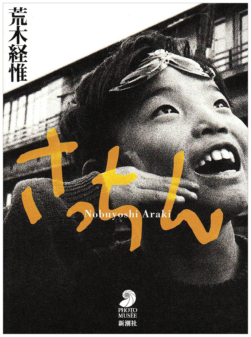 さっちん (フォト・ミュゼ) | 荒木 経惟 |本 | 通販 | Amazon