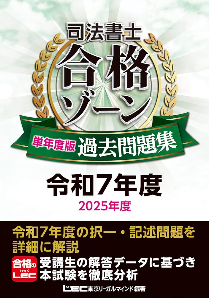 司法書士 合格ゾーン 単年度版過去問題集 令和7年度(2025年度) 【本