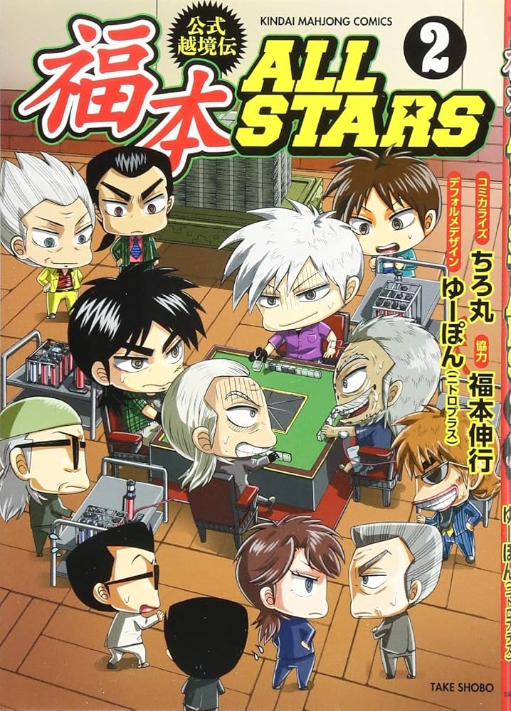 Amazon.co.jp: 福本ALLSTARS 2 (近代麻雀コミックス) : ちろ丸, 福本