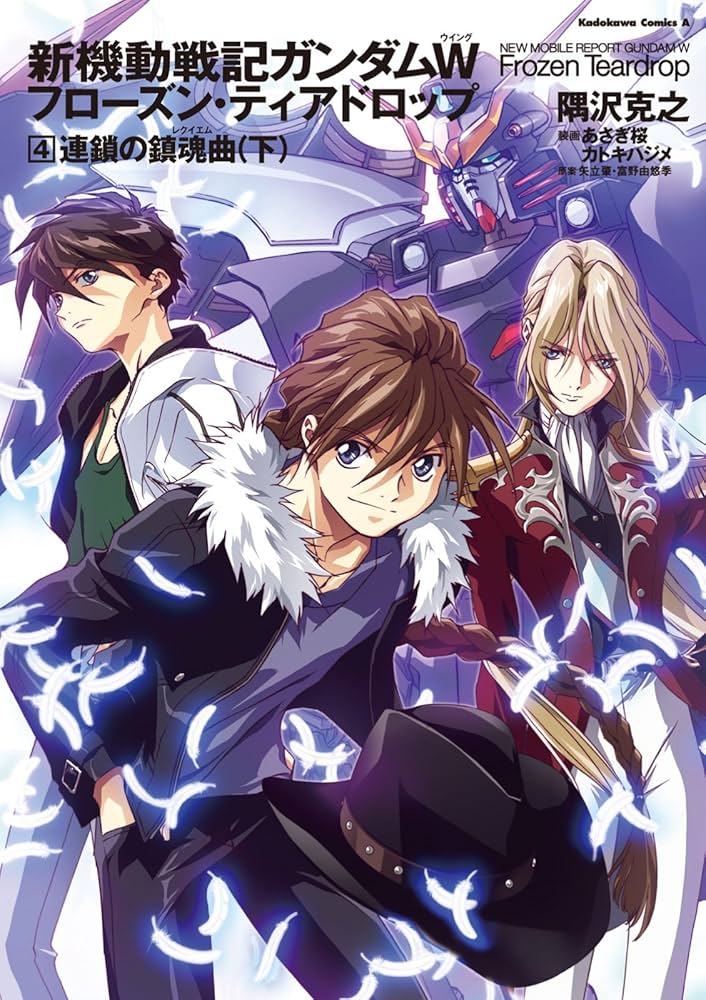 Amazon.co.jp: 新機動戦記ガンダムW フローズン・ティアドロップ （4