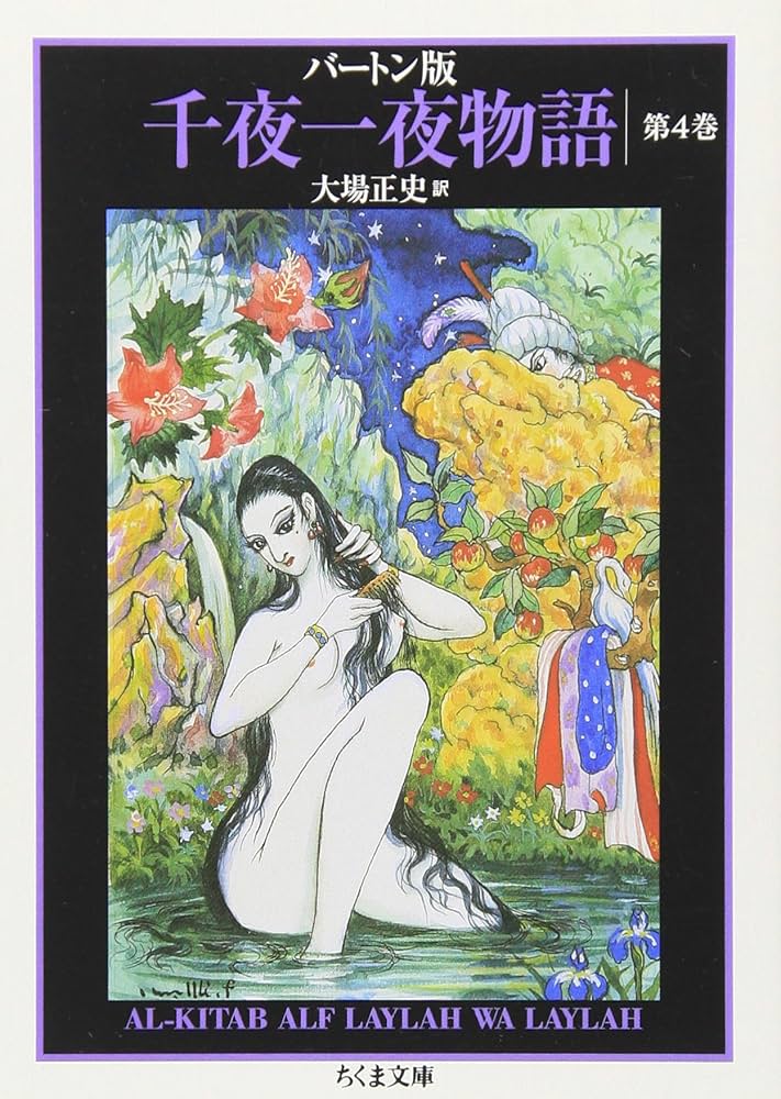 バートン版 千夜一夜物語 4 | 古沢 岩美, 大場 正史 |本 | 通販 | Amazon