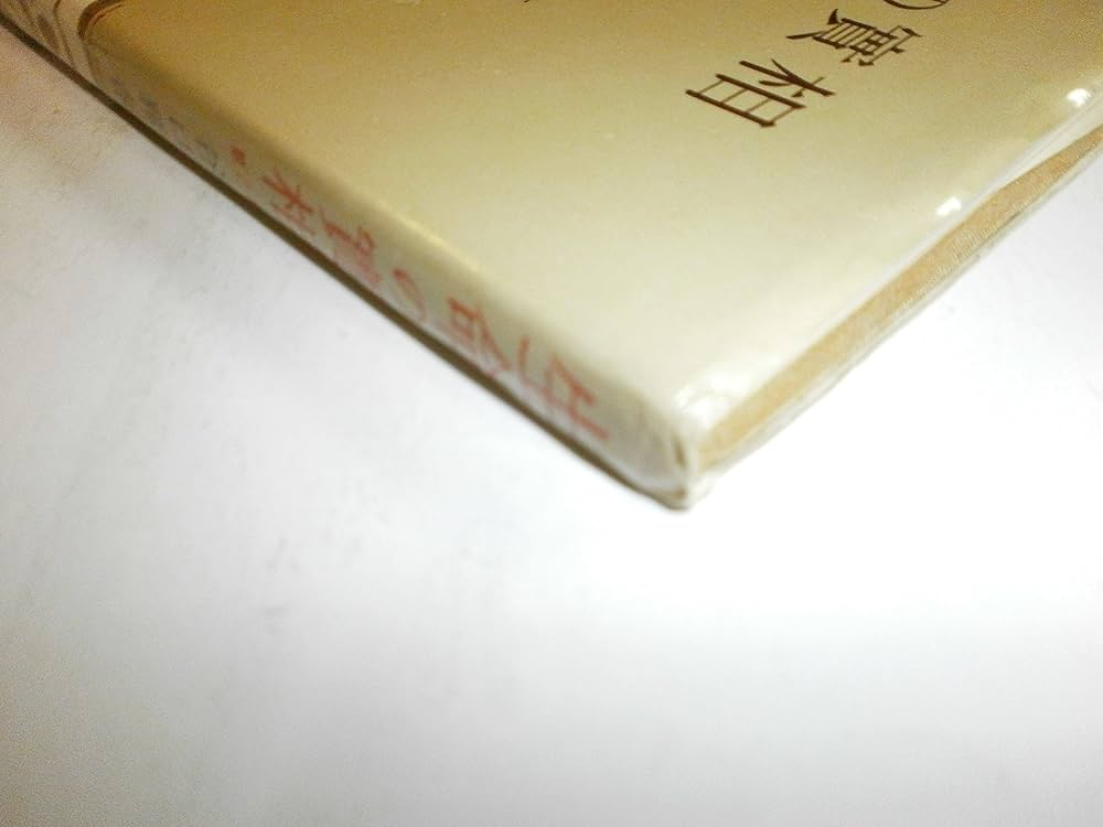 生命の實相 第2巻 頭注版 實相篇下 | 谷口 雅春 |本 | 通販 | Amazon