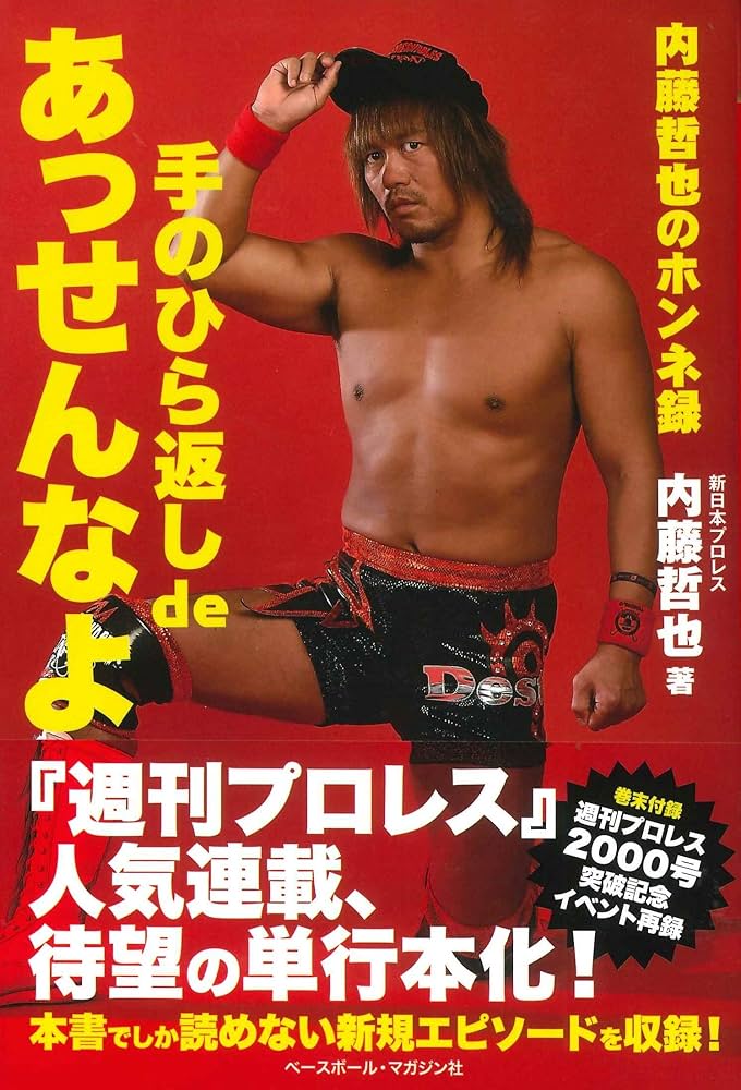 Amazon.co.jp: 手のひら返し de あっせんなよ ≪内藤哲也のホンネ録