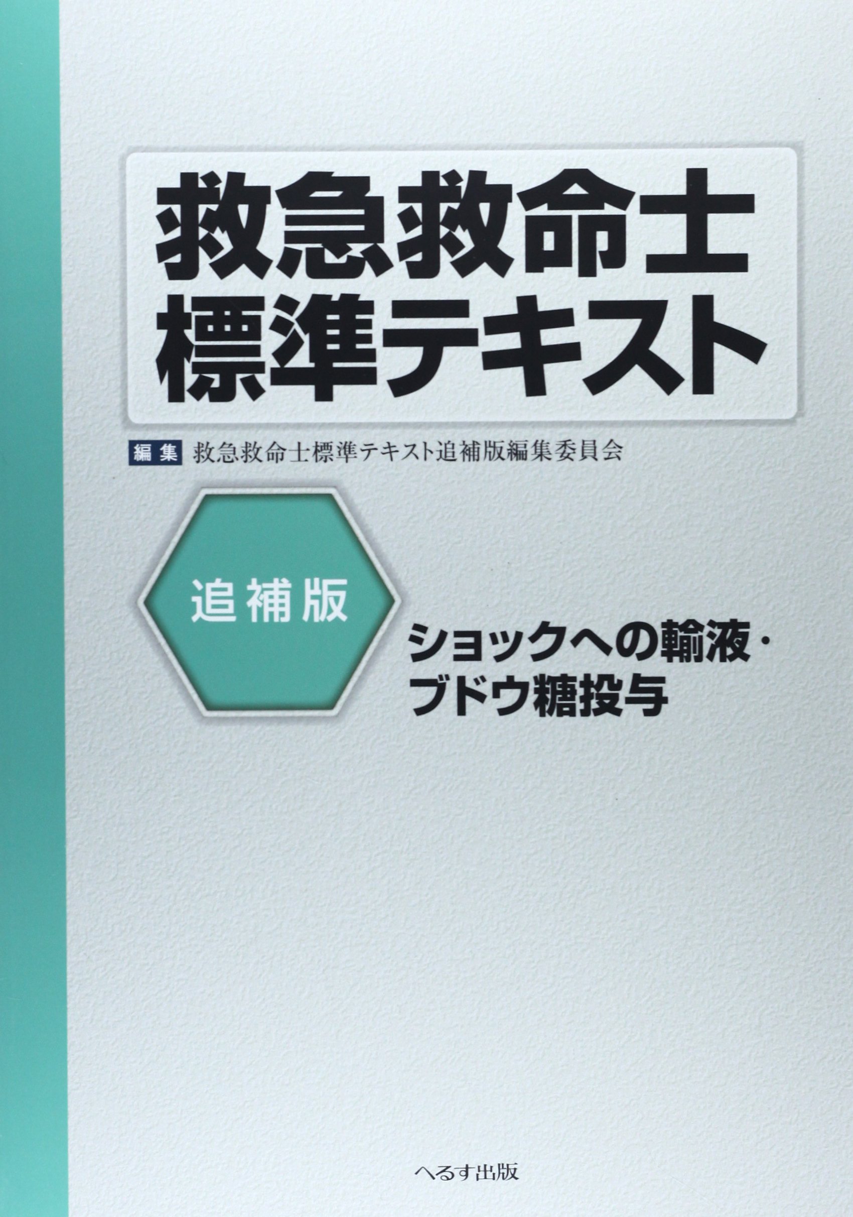救急救命士標準テキスト: ショックへの輸液・ブドウ糖投与 (追補版