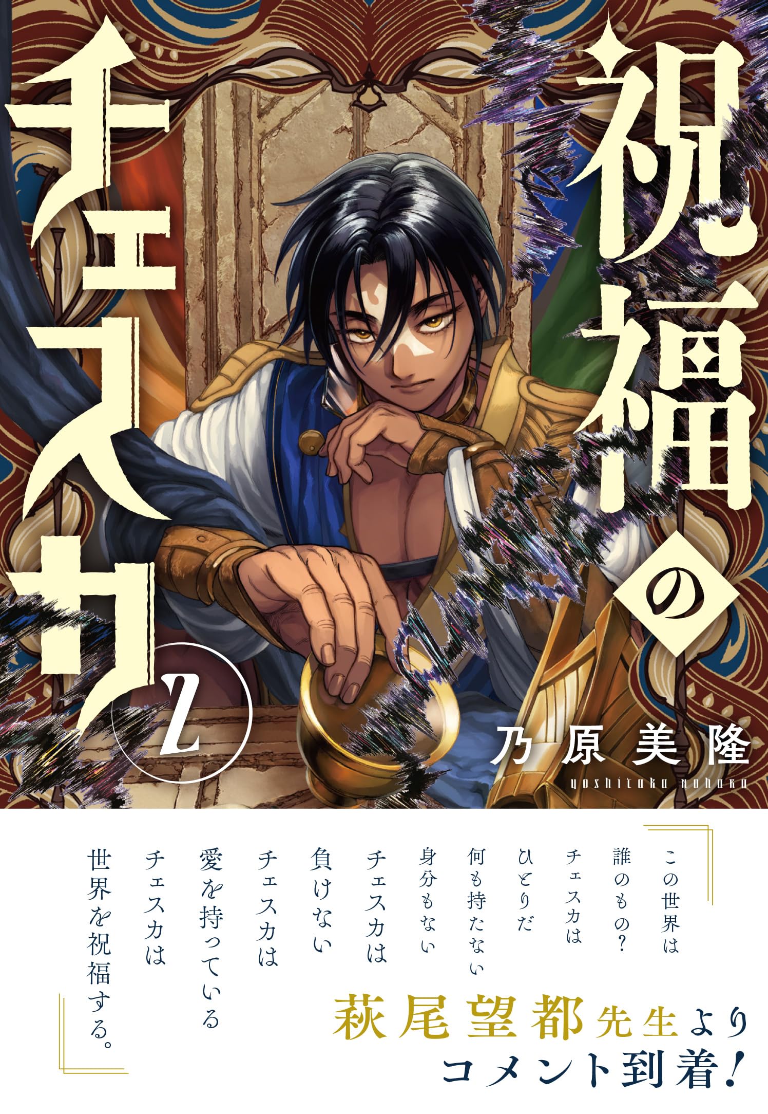 Amazon.co.jp: 祝福のチェスカ 2巻 (ZERO-SUMコミックス) : 乃原美隆: 本