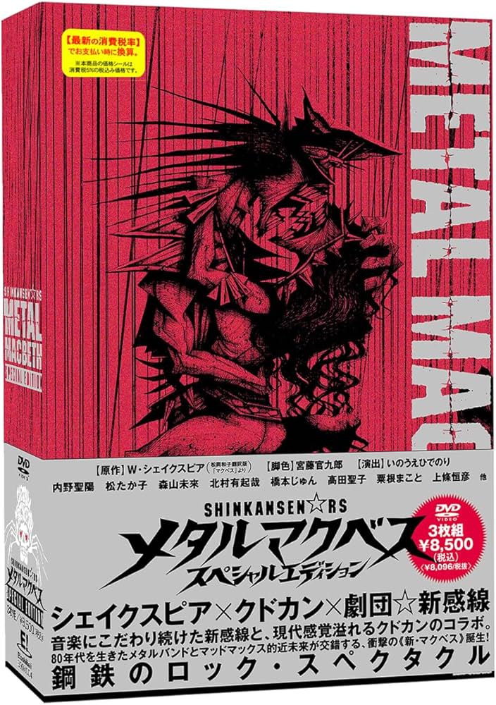 Amazon.co.jp: 『メタルマクベス -special edition-』DVD : DVD