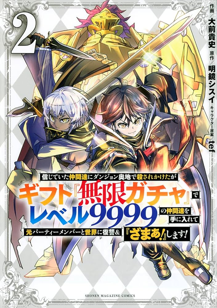 信じていた仲間達にダンジョン奥地で殺されかけたがギフト『無限ガチャ