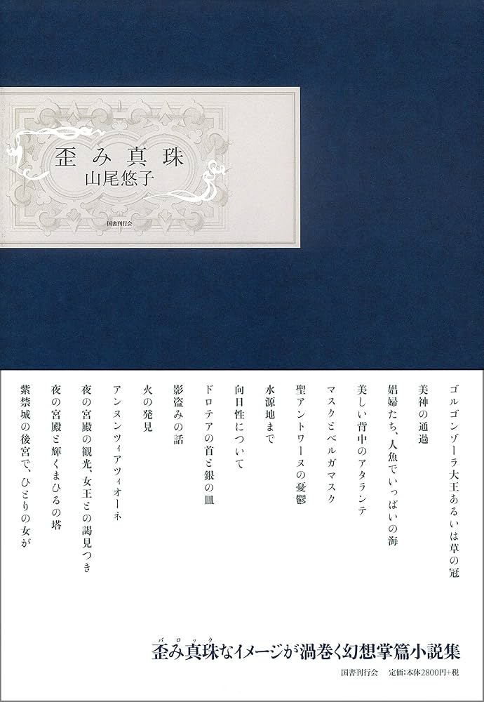 Amazon.co.jp: 歪み真珠 : 山尾 悠子: 本