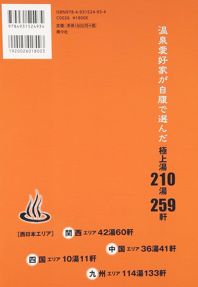 Amazon.co.jp: まっとうな温泉 新版: 掛け流し259軒 関西・中国・四国