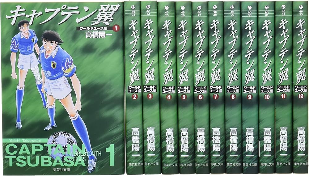 キャプテン翼 ワールドユース編 文庫版 コミック 全12巻完結セット