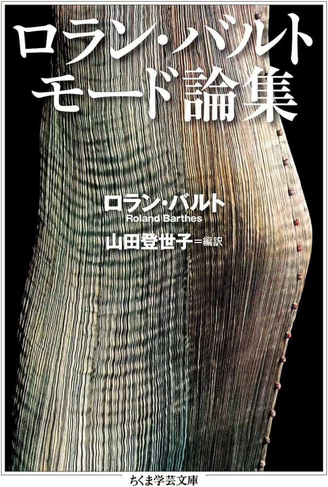 ロラン・バルト モード論集 (ちくま学芸文庫 ハ 9-7) | ロラン バルト