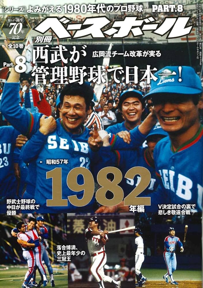 セ・パ誕生70年記念特別企画】よみがえる1980年代のプロ野球 Part.8