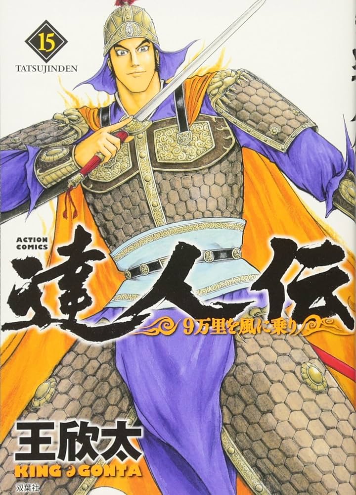 達人伝~9万里を風に乗り~(15) (アクションコミックス) | 王 欣太 |本