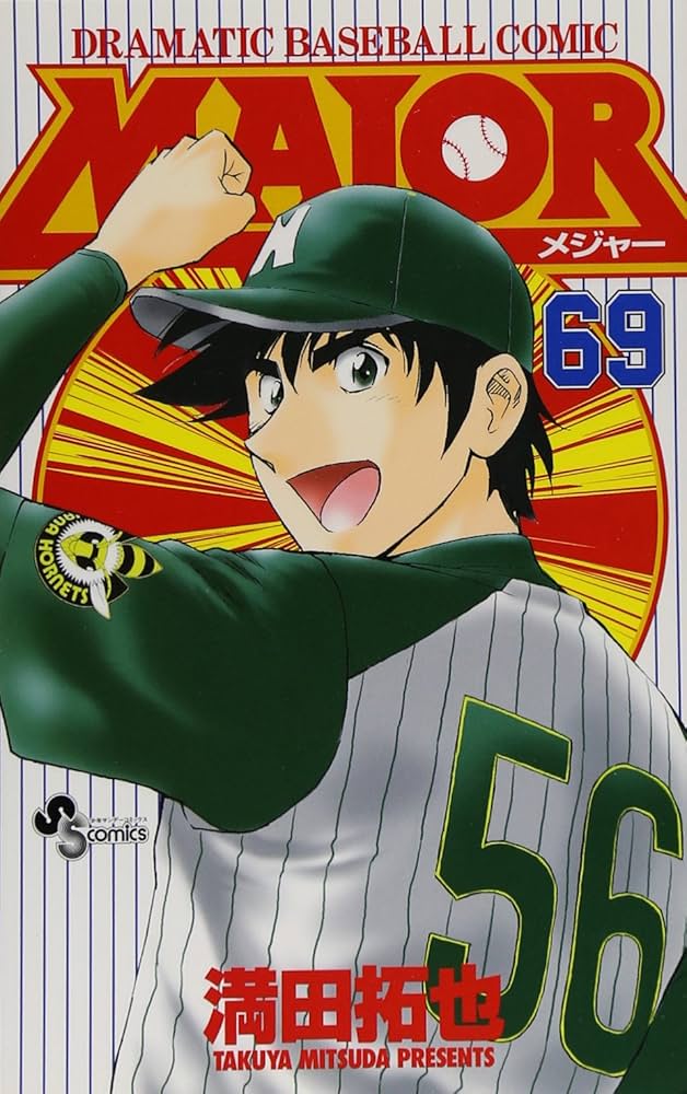 MAJOR(メジャー) (69) (少年サンデーコミックス) | 満田 拓也 |本