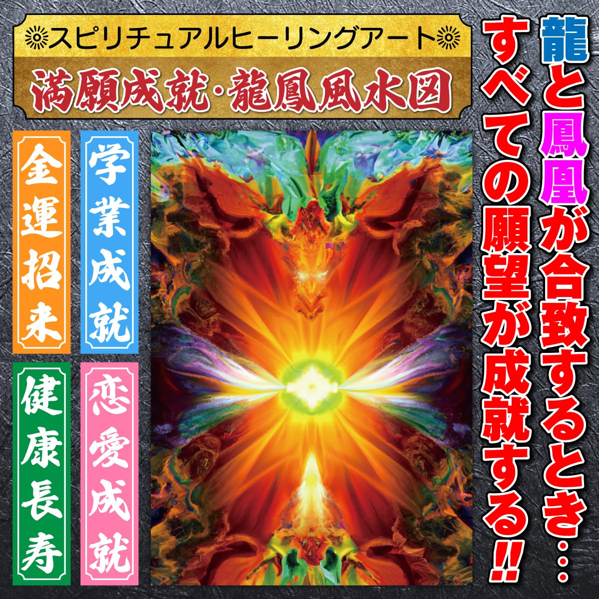 Amazon.co.jp: スピリチュアル ヒーリングアート「満願成就・龍鳳風水