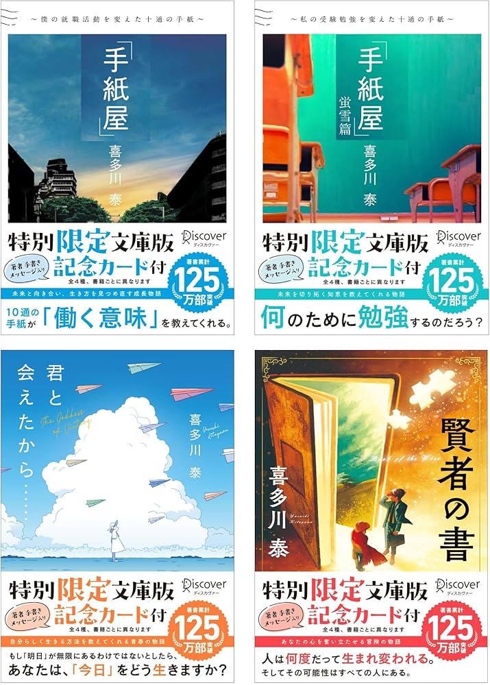 Amazon.co.jp: 喜多川 泰 文庫全4巻セット : 喜多川 泰: 本