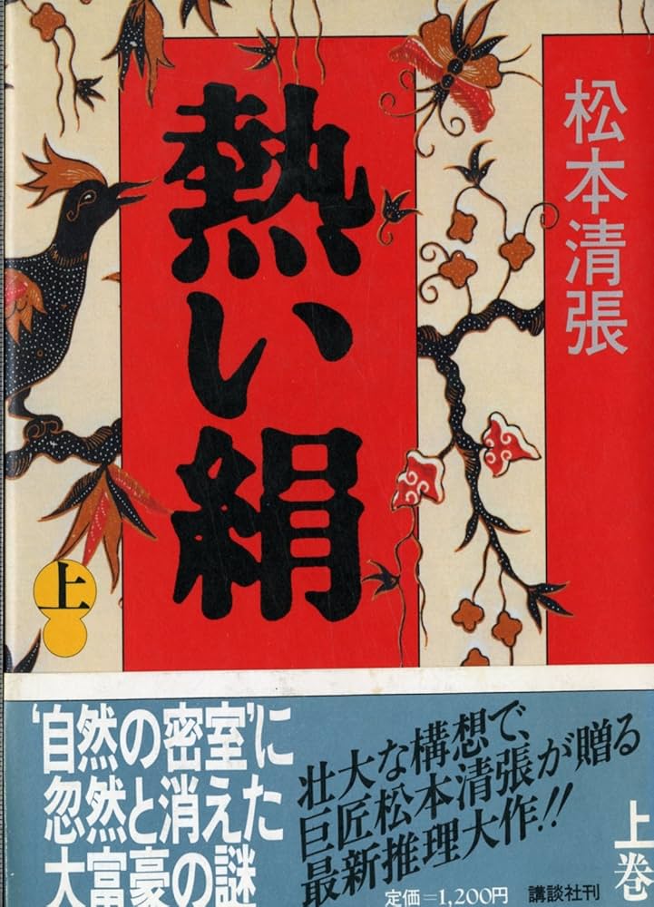 Amazon.co.jp: 熱い絹 上 : 松本 清張: 本