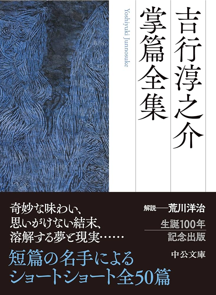 Amazon.co.jp: 吉行淳之介掌篇全集 (中公文庫 よ 17-18) : 吉行 淳之介: 本