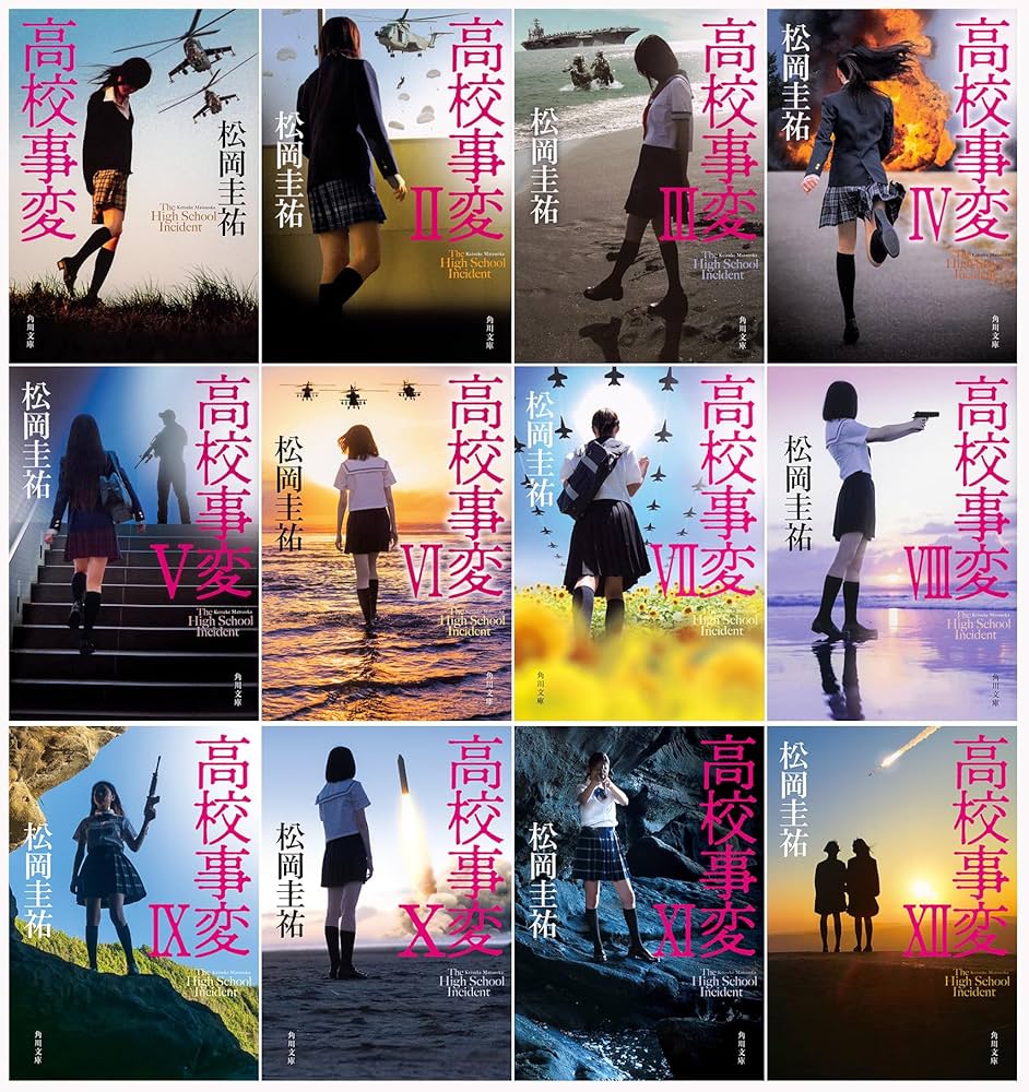 Amazon.co.jp: 高校事変 角川文庫 Ⅰ-XII 完結セット : 松岡 圭祐: 本