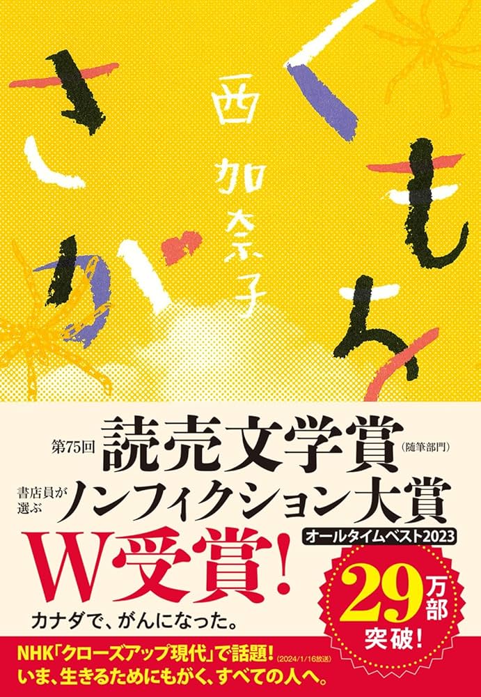 くもをさがす | 西 加奈子 |本 | 通販 | Amazon