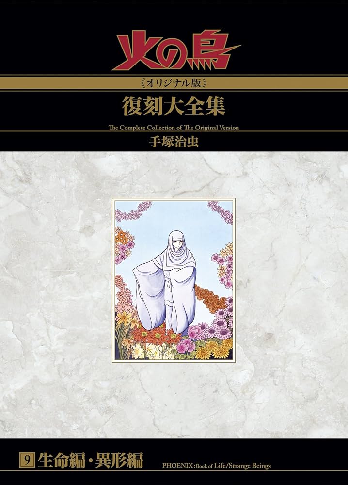 Amazon.co.jp: 火の鳥≪オリジナル版≫復刻大全集 生命編／異形編