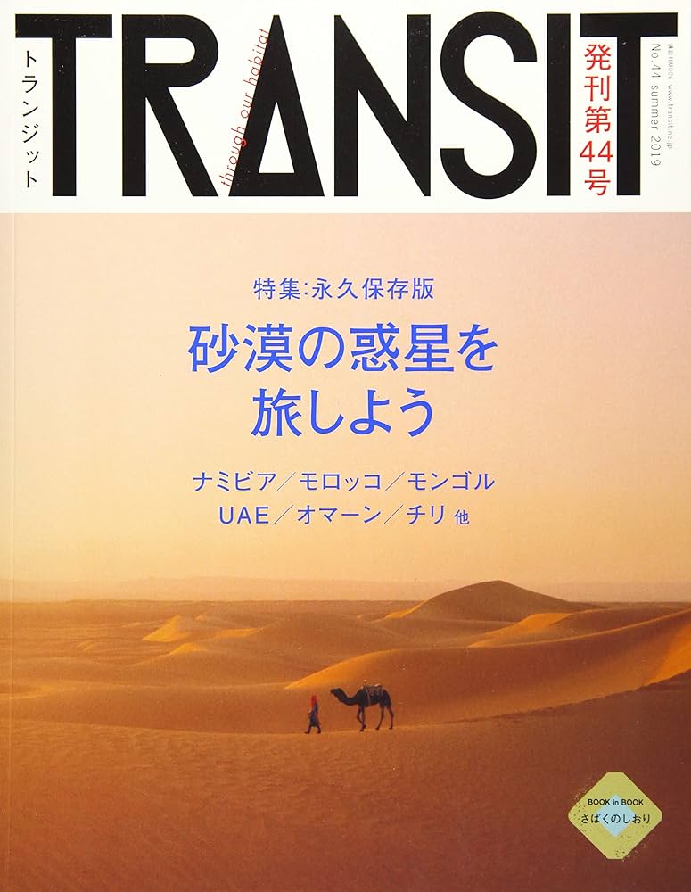 TRANSIT(トランジット)44号 砂漠の惑星を旅しよう (講談社MOOK