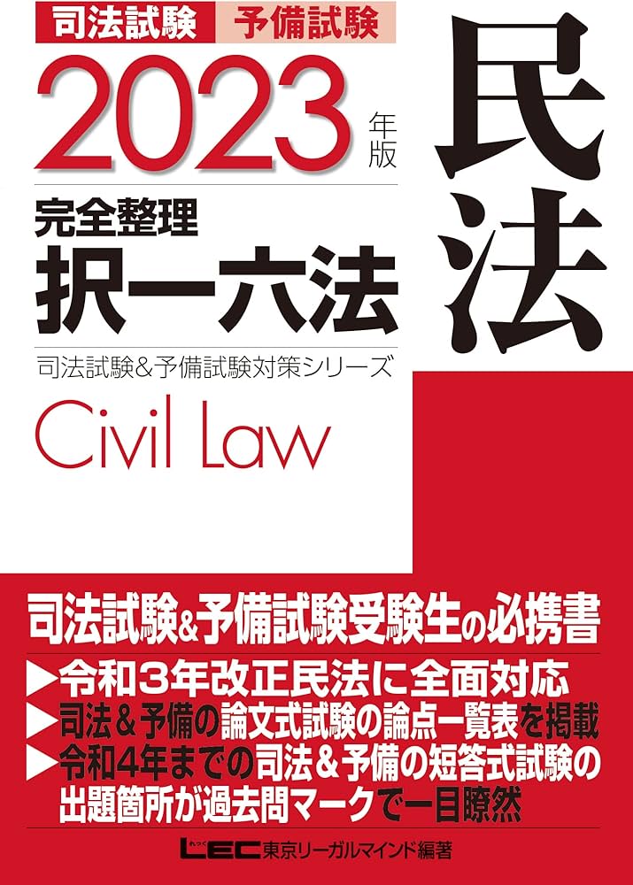 2023年版 司法試験&予備試験 完全整理択一六法 民法【逐条型テキスト