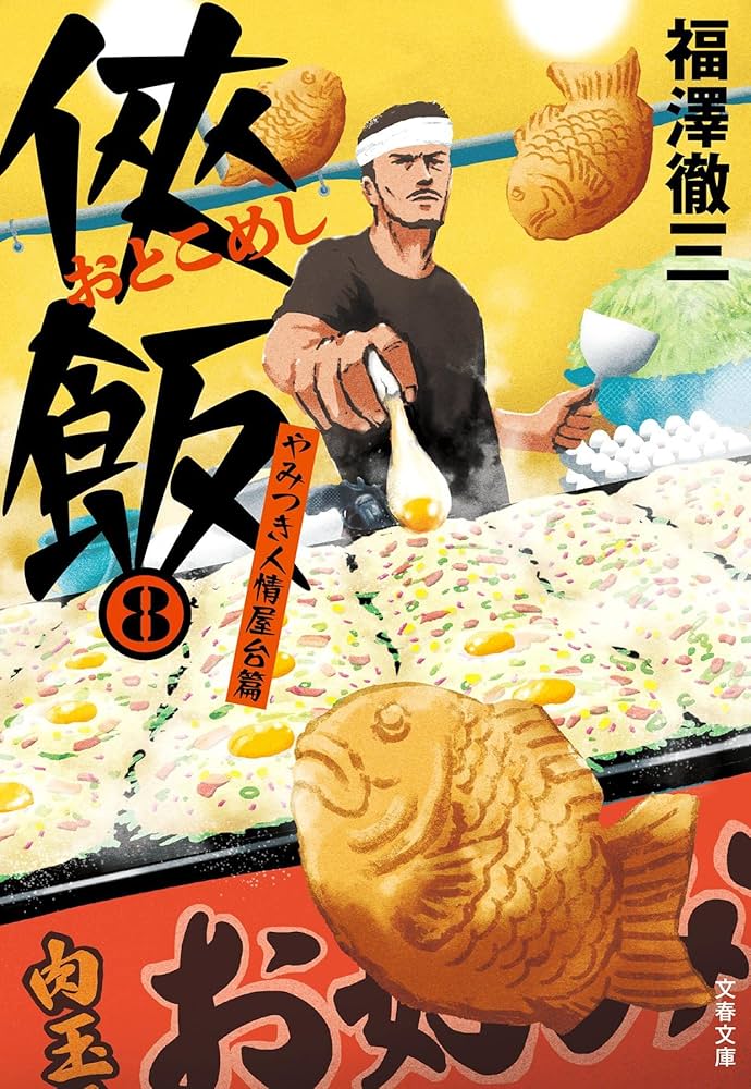 Amazon.co.jp: 侠飯8 やみつき人情屋台篇 (文春文庫 ふ 35-9) : 福澤