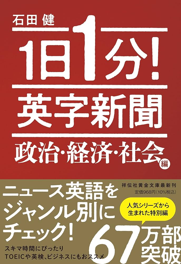 1日1分！ 英字新聞 政治・経済・社会編(祥伝社黄金文庫) (祥伝社黄金