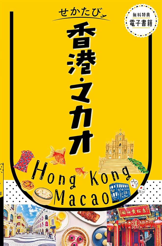 せかたび香港・マカオ | JTBパブリッシング 旅行ガイドブック 編集部