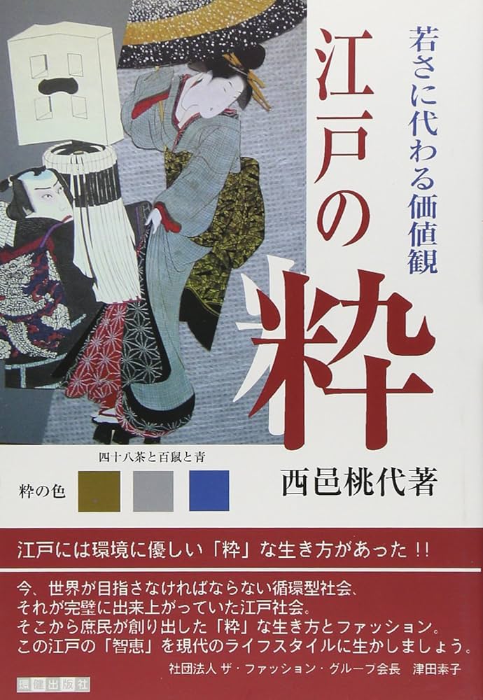 Amazon.co.jp: 江戸の粋: 若さに代わる価値観 : 西邑桃代: 本