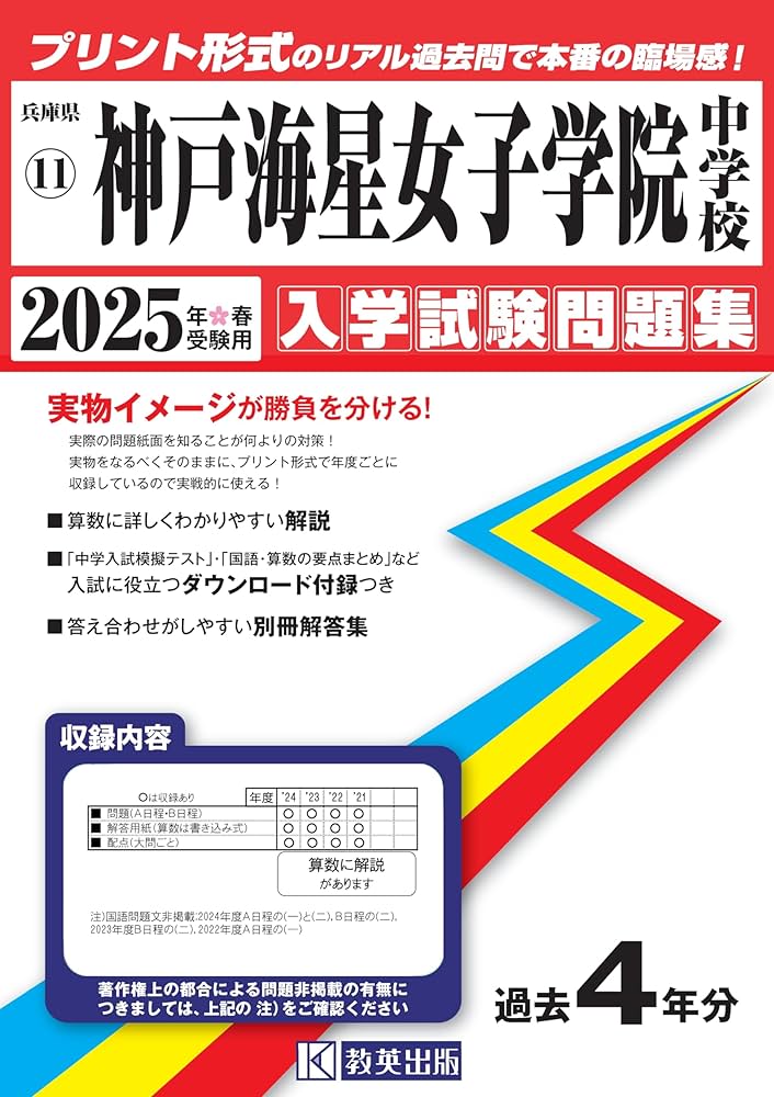 Amazon.co.jp: 神戸海星女子学院中学校 入学試験問題集 2025年春受験用