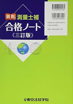 鉄則!測量士補合格ノート | 黒杉 茂 |本 | 通販 | Amazon