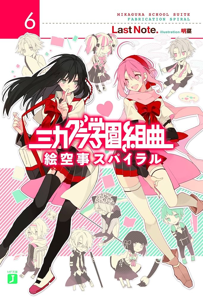 Amazon.com: ミカグラ学園組曲6 絵空事スパイラル (MF文庫J